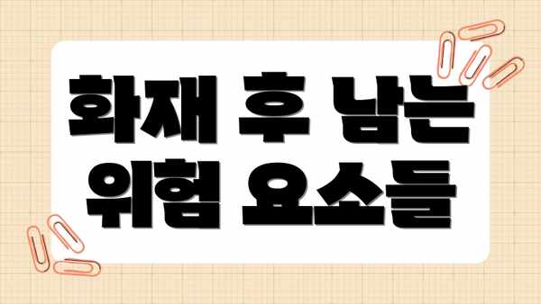 화재 후 남는 위험 요소들