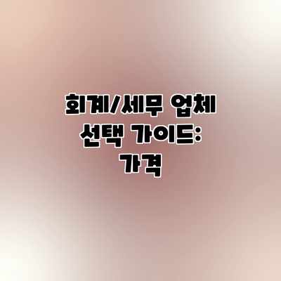 회계/세무 업체 선택 가이드: 가격 회계/세무 업체 선택 가이드: 가격