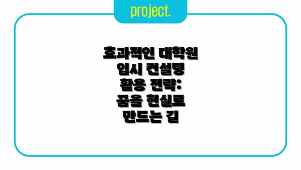 효과적인 대학원 입시 컨설팅 활용 전략:  꿈을 현실로 만드는 길