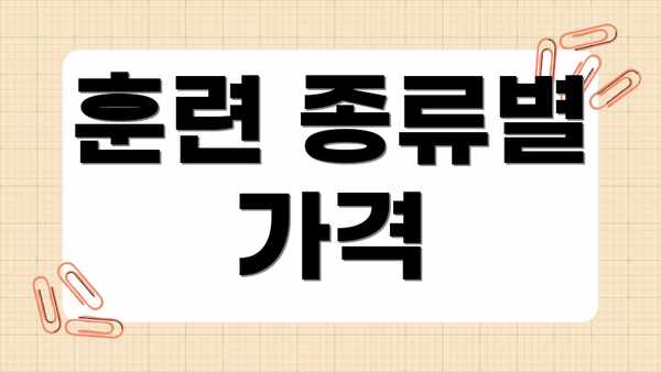 훈련 종류별 가격