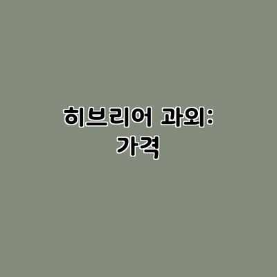 히브리어 과외: 가격 히브리어 과외: 가격