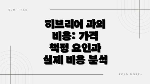 히브리어 과외 비용: 가격 책정 요인과 실제 비용 분석