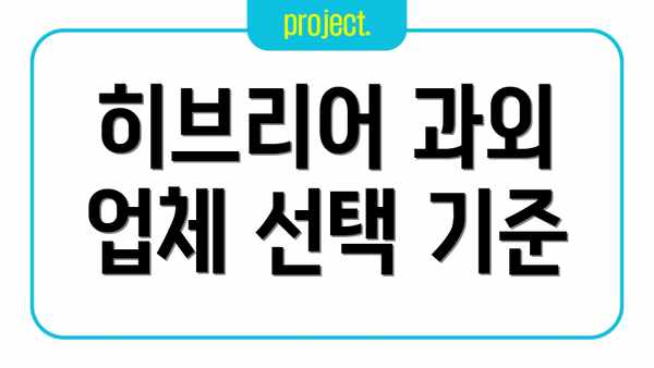 히브리어 과외 업체 선택 기준