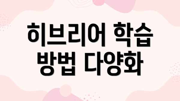 히브리어 학습 방법 다양화