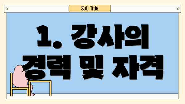 1. 강사의 경력 및 자격