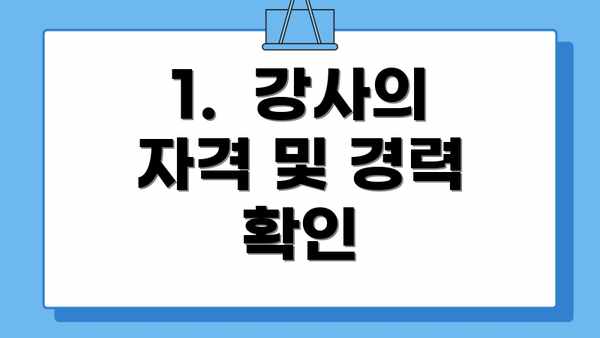 1.  강사의 자격 및 경력 확인