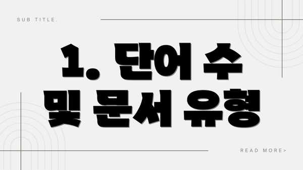 1. 단어 수 및 문서 유형