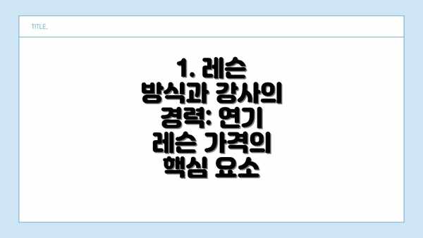 1. 레슨 방식과 강사의 경력: 연기 레슨 가격의 핵심 요소