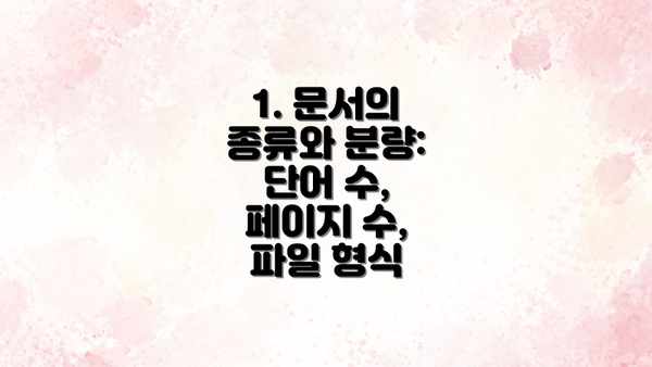 1. 문서의 종류와 분량: 단어 수, 페이지 수, 파일 형식
