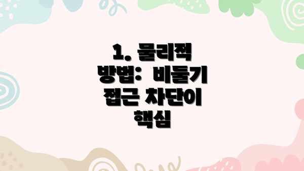 1. 물리적 방법:  비둘기 접근 차단이 핵심