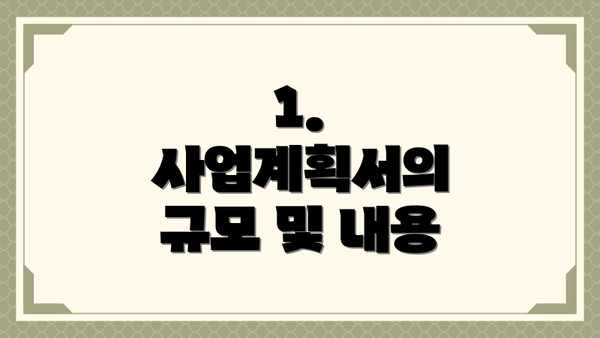 1. 사업계획서의 규모 및 내용
