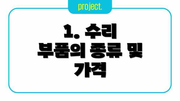 1. 수리 부품의 종류 및 가격