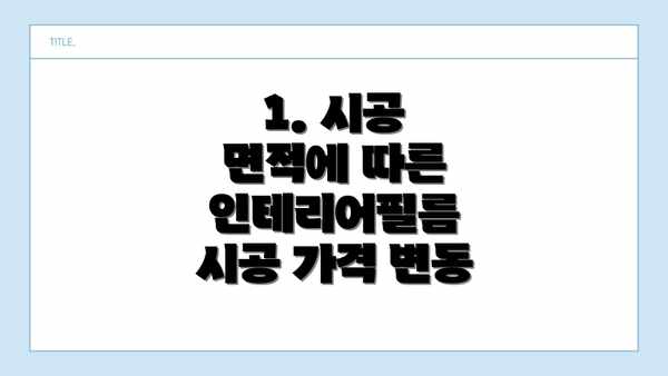 1. 시공 면적에 따른 인테리어필름 시공 가격 변동