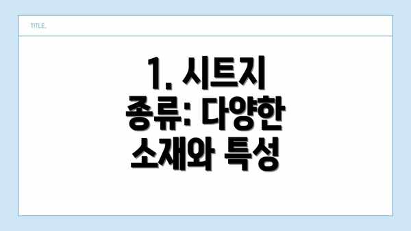 1. 시트지 종류: 다양한 소재와 특성