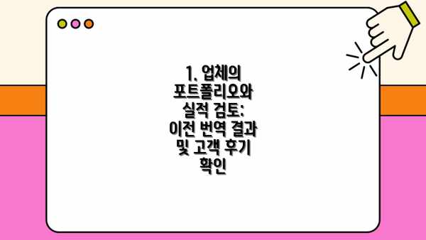 1. 업체의 포트폴리오와 실적 검토: 이전 번역 결과 및 고객 후기 확인