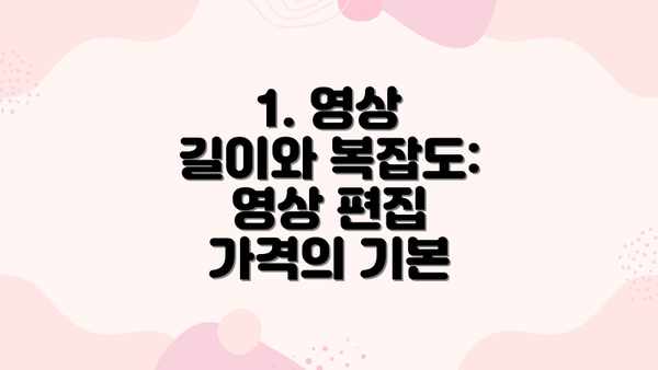 1. 영상 길이와 복잡도: 영상 편집 가격의 기본