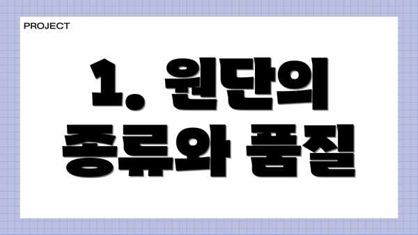 1. 원단의 종류와 품질