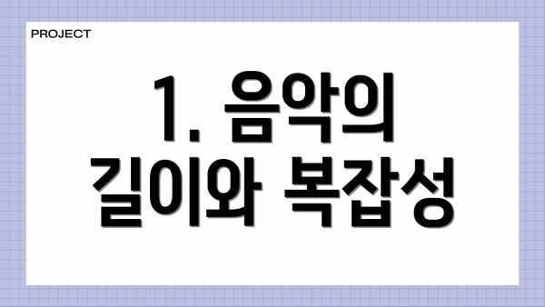 1. 음악의 길이와 복잡성