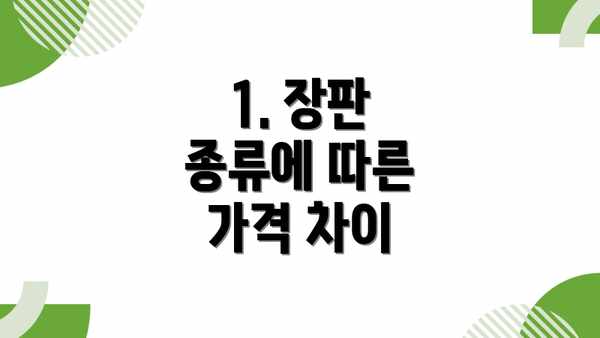 1. 장판 종류에 따른 가격 차이