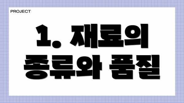 1. 재료의 종류와 품질