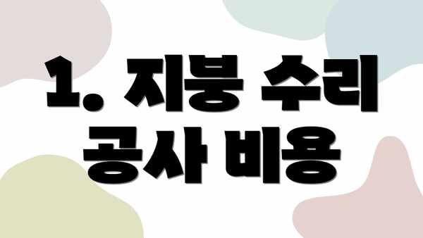 1. 지붕 수리 공사 비용
