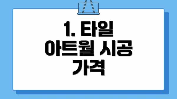 1. 타일 아트월 시공 가격