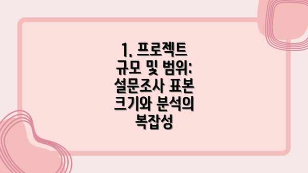 1. 프로젝트 규모 및 범위: 설문조사 표본 크기와 분석의 복잡성
