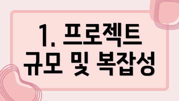 1. 프로젝트 규모 및 복잡성