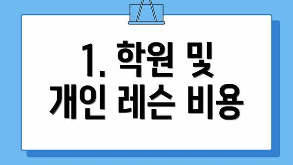 1. 학원 및 개인 레슨 비용