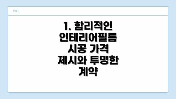 1. 합리적인 인테리어필름 시공 가격 제시와 투명한 계약