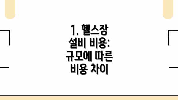 1. 헬스장 설비 비용:  규모에 따른 비용 차이