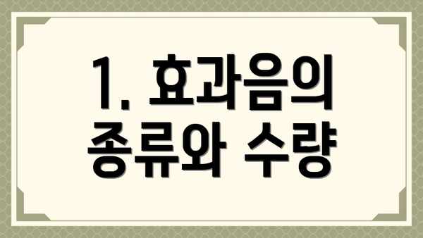 1. 효과음의 종류와 수량