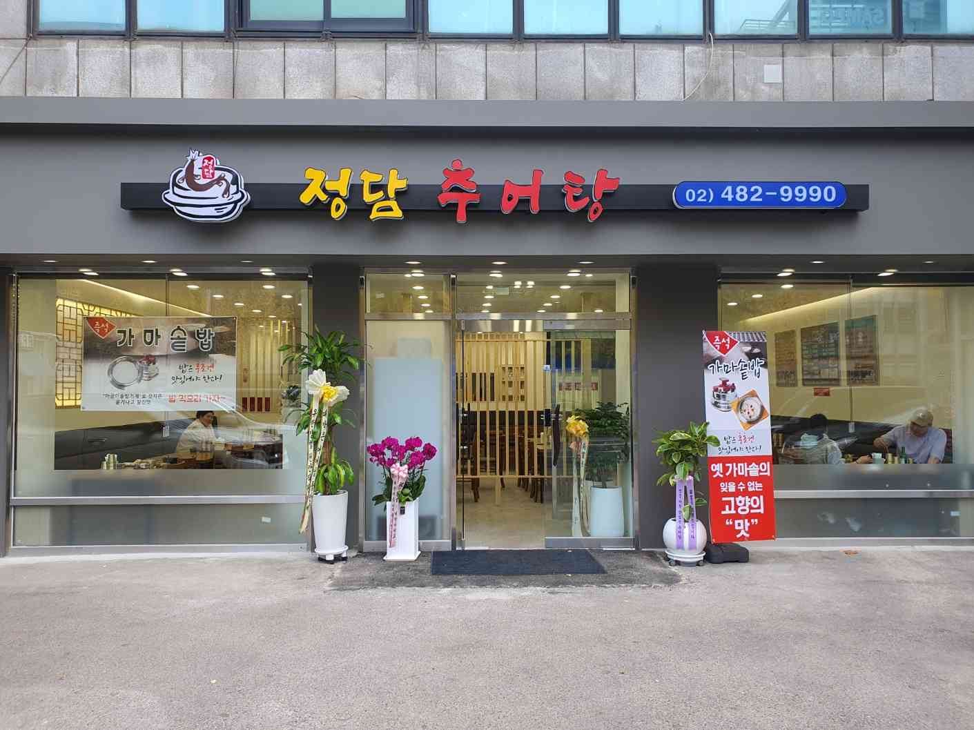정담추어탕 전경