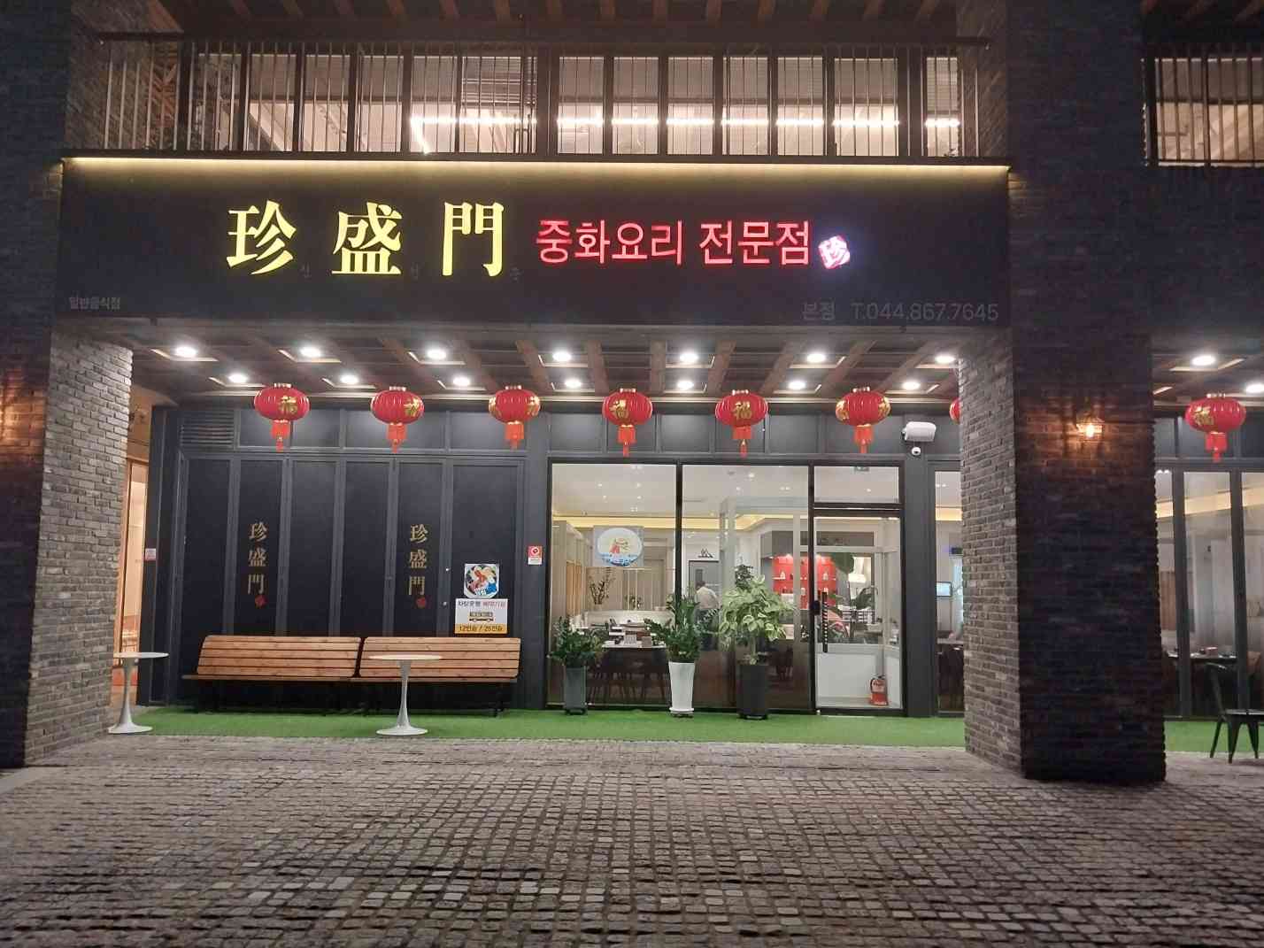 세종중국집 진성문 전경