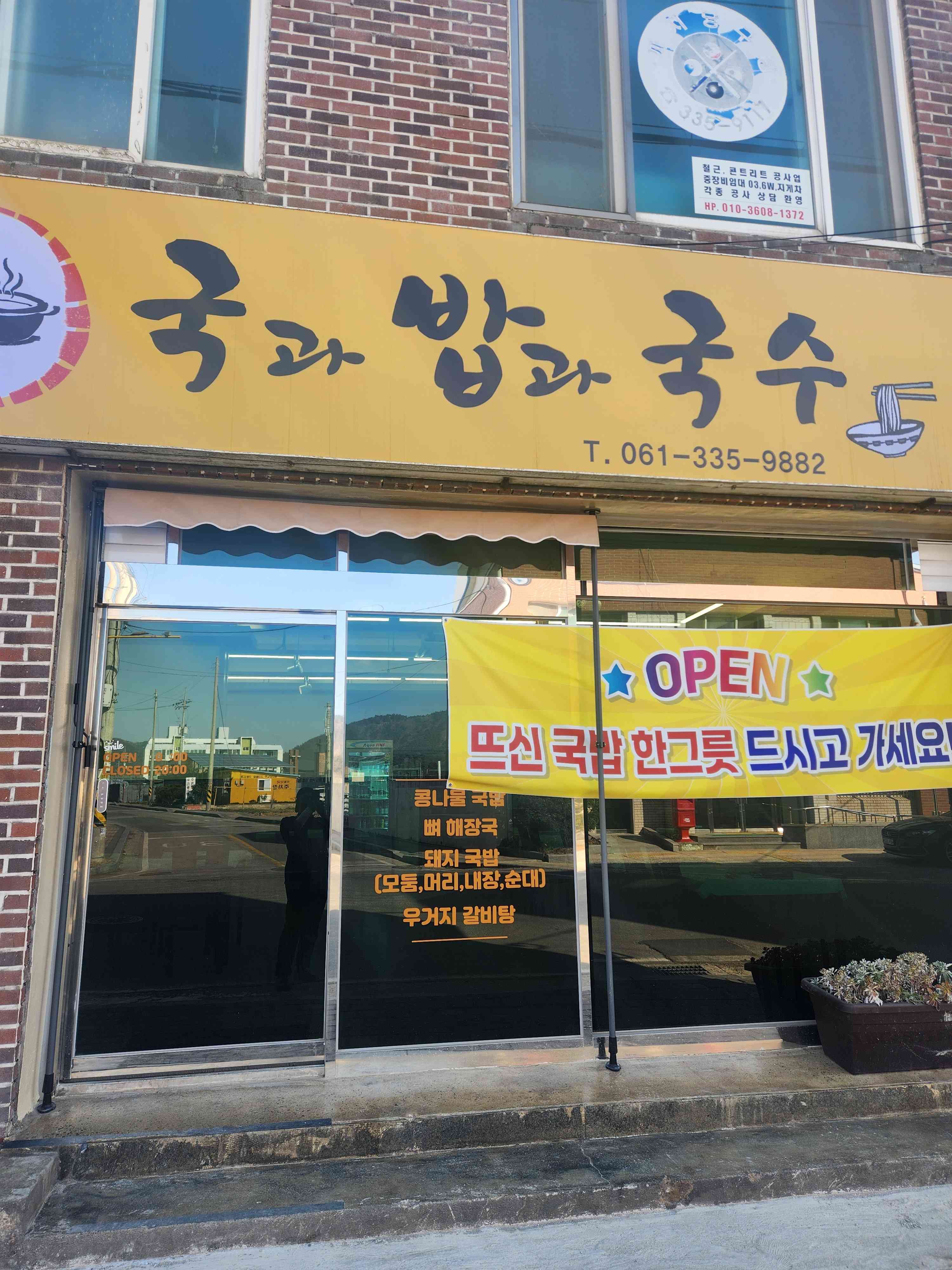 국과밥과국수 전경