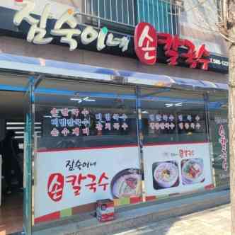 여락손칼국수 전경