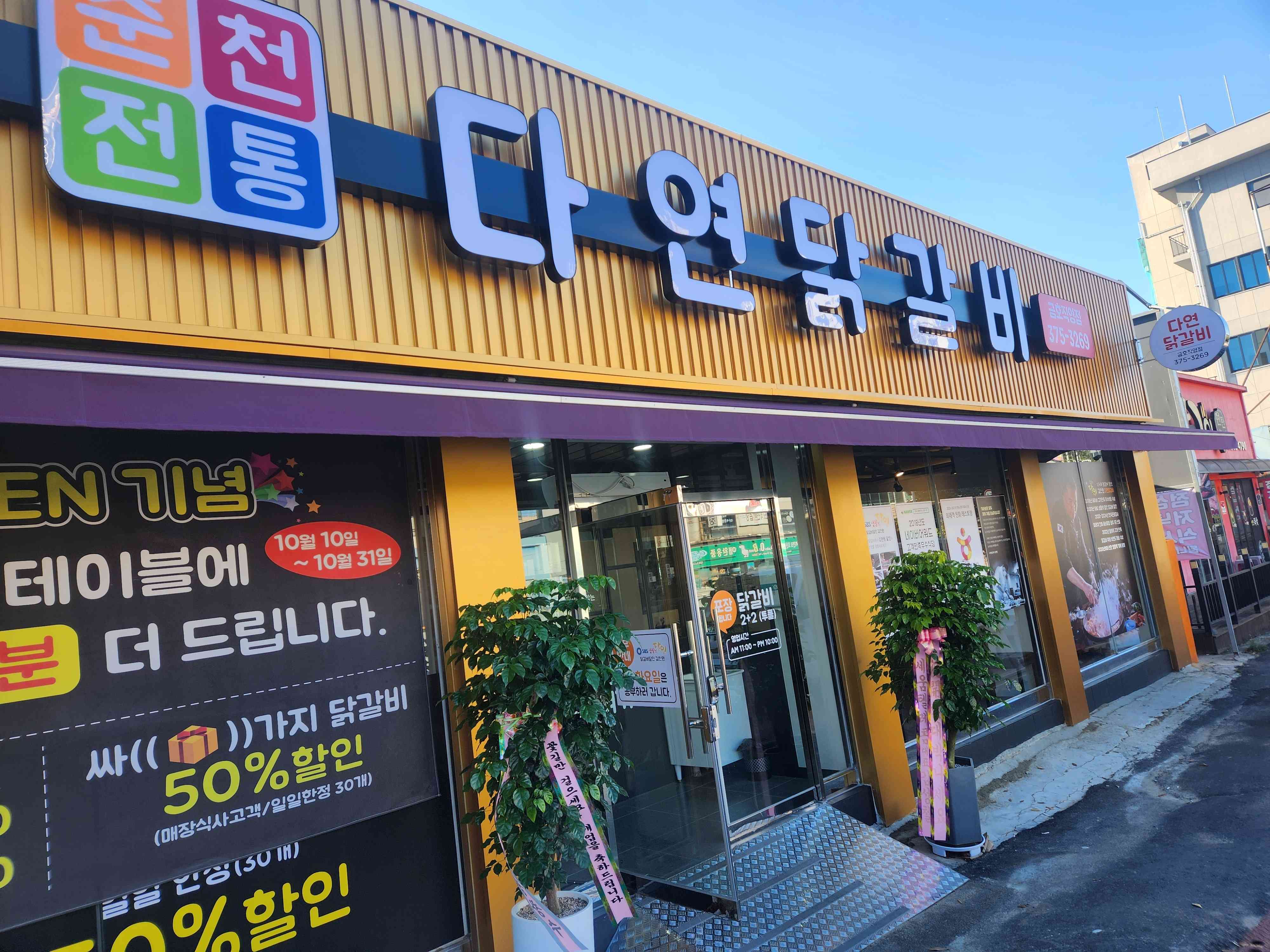 다연닭갈비 금호본점 전경