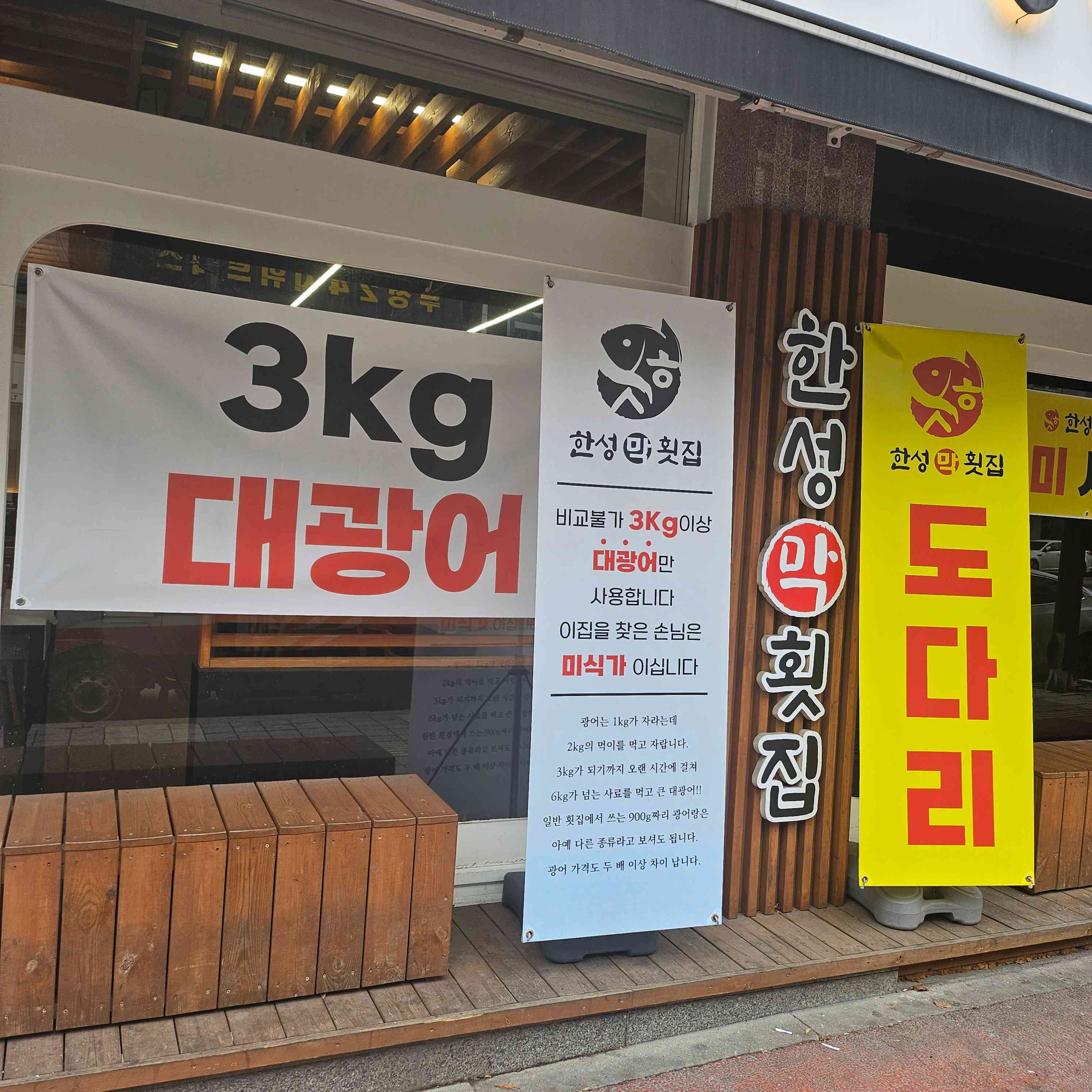 한성막횟집 본점 내부