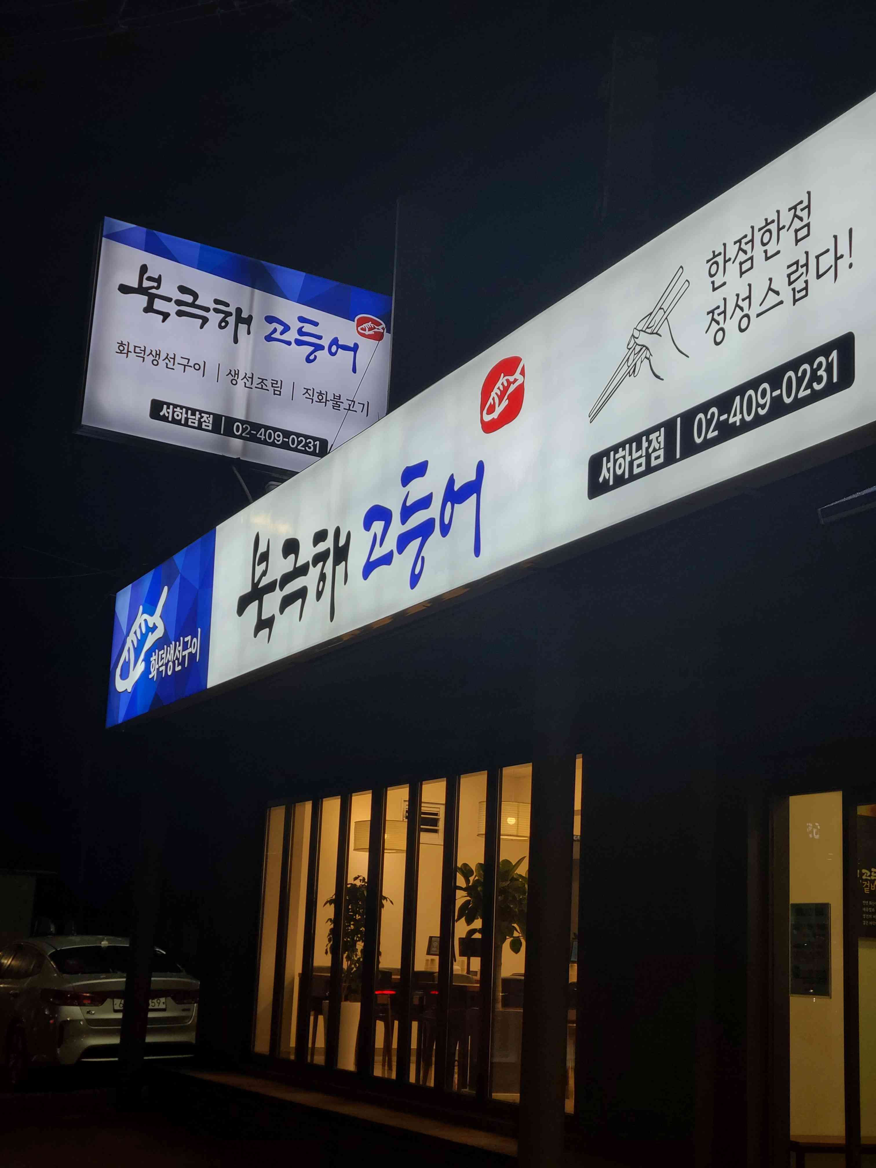 북극해고등어 서하남점 내부