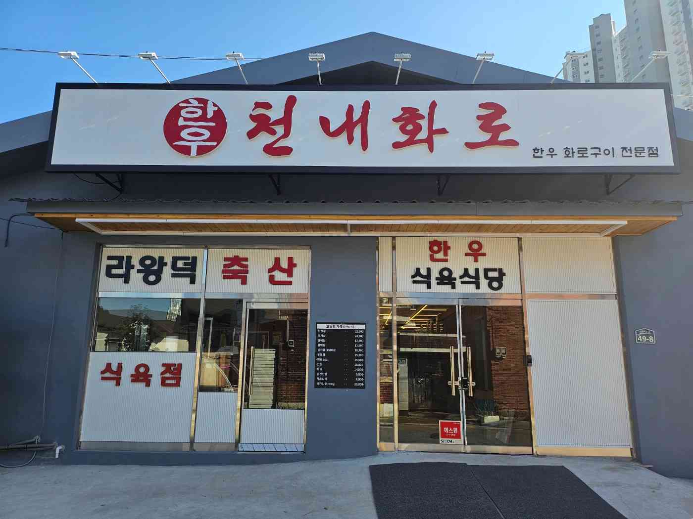 천내 화로 전경