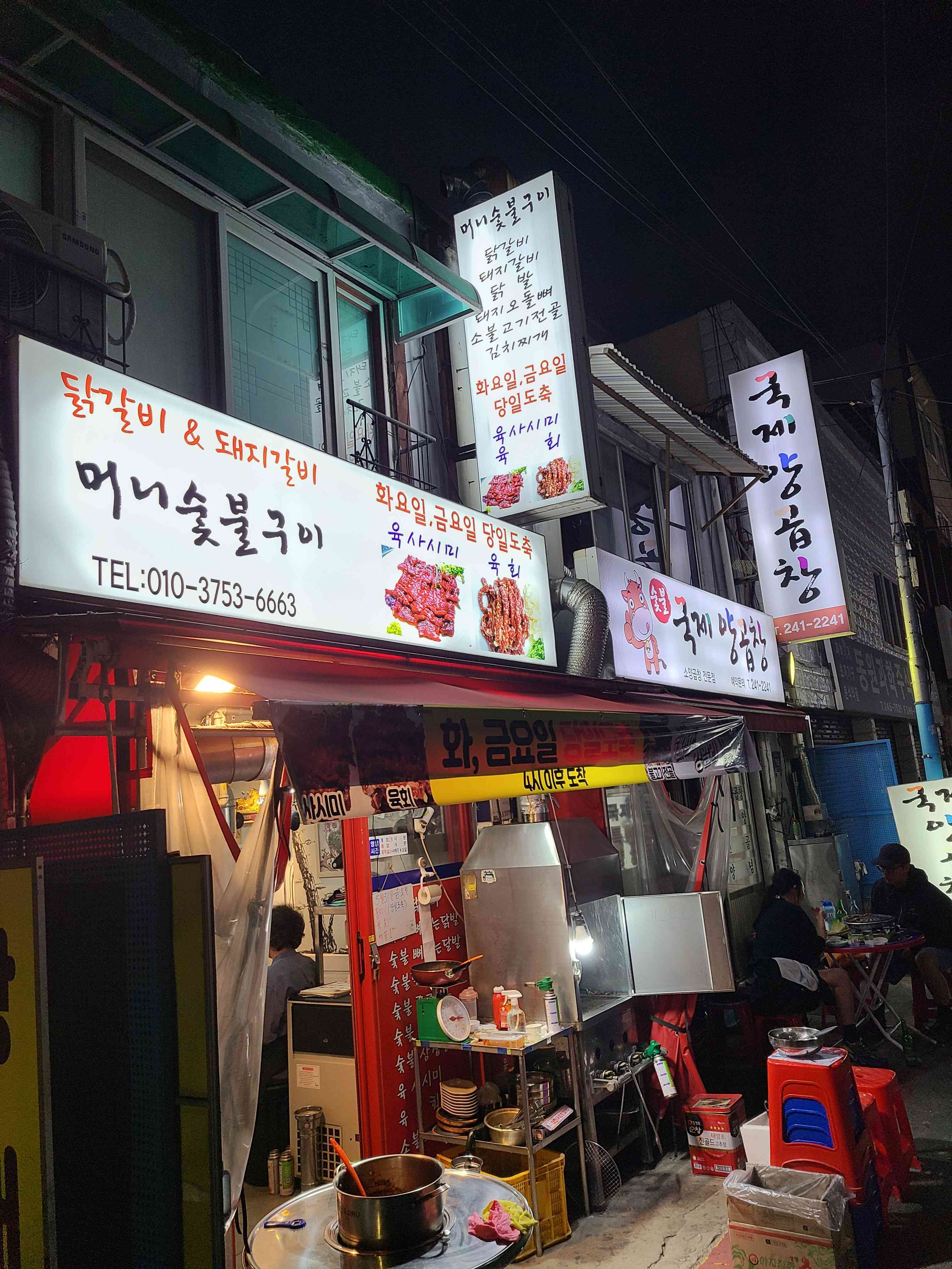머니숯불구이 전경