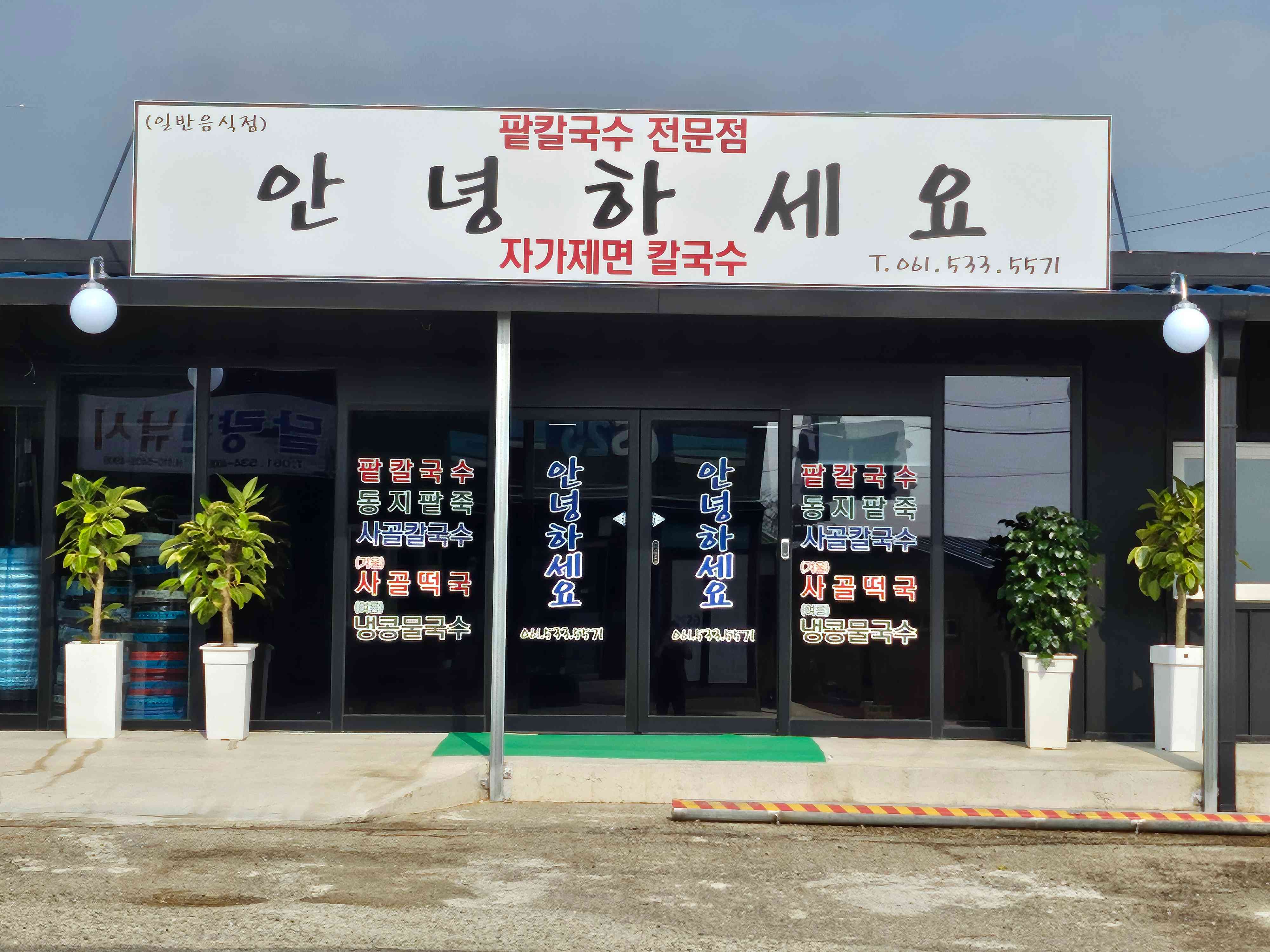 안녕하세요 칼국수 전경