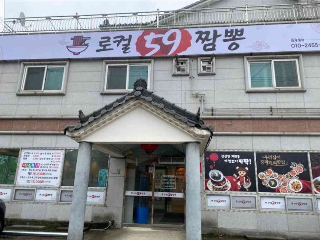 로컬59짬뽕 전경