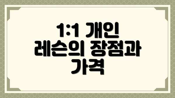 1:1 개인 레슨의 장점과 가격
