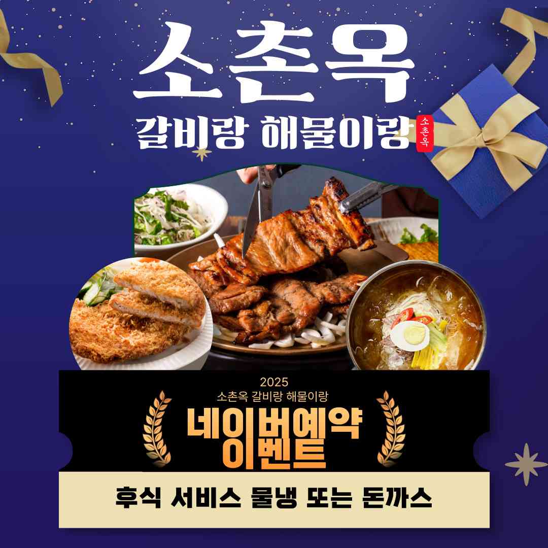소촌옥 갈비랑 해물이랑 전경