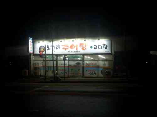 오거리추어탕 전경