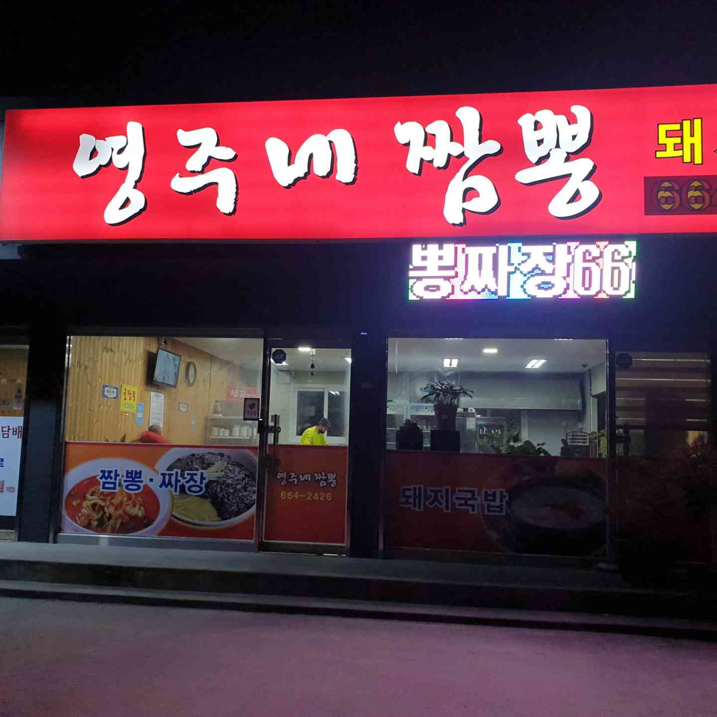 영주네짬뽕 대표 메뉴