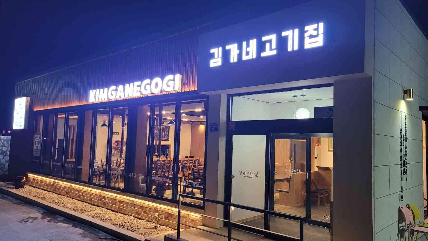 김가네고기집 전경