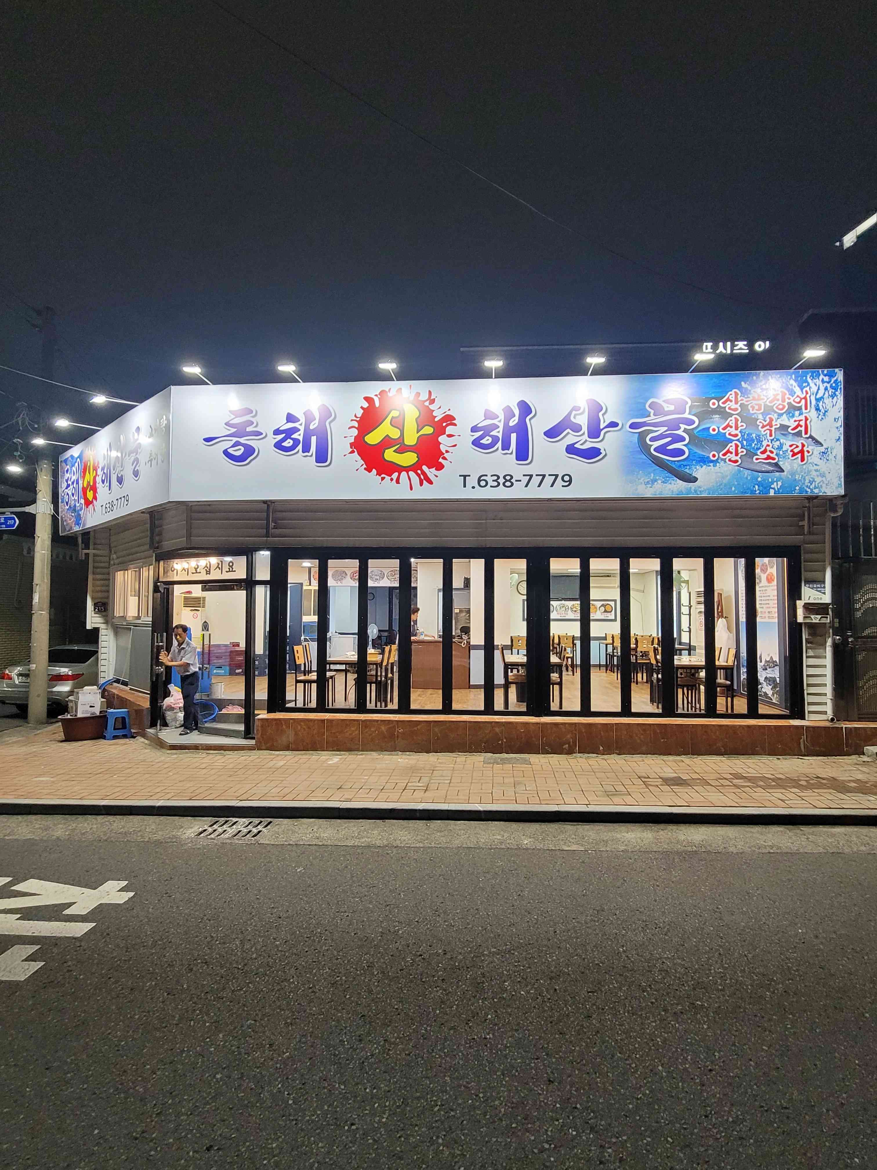 동해해산물 대표 메뉴