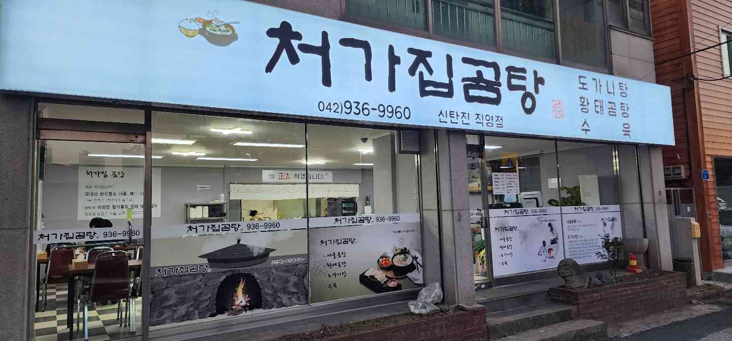 처가집곰탕 전경